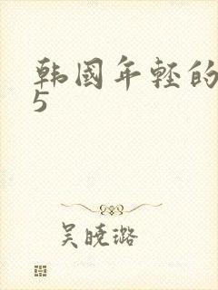 韩国年轻的嫂子5