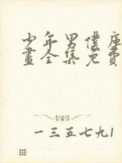 少年男仆库洛漫画全集免费观看