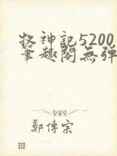 牧神记5200笔趣阁无弹窗