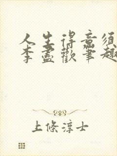 人生得意须尽欢李尽欢笔趣阁封面