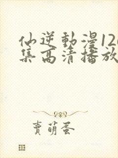 仙逆动漫126集高清播放