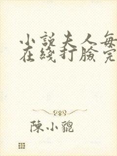 小说夫人每天都在线打脸完本免费阅读