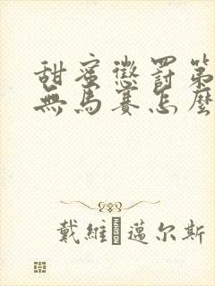 甜蜜惩罚第2季无马赛怎么