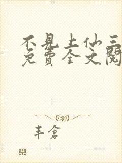 不见上仙三百年免费全文阅