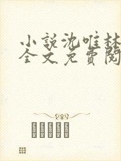 小说沈唯林彦深全文免费阅读