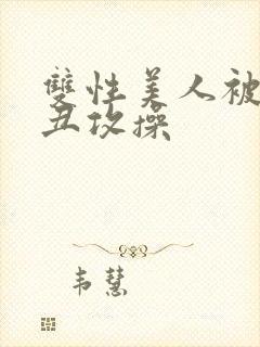 双性美人被肥猪丑攻操