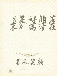 《是好朋友的周末》高清在线封面