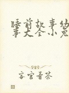 睡前故事幼儿故事大全小兔子