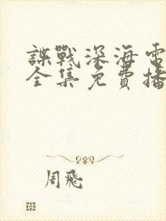 谍战深海电视剧全集免费播放高清