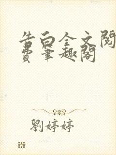 告白全文阅读免费笔趣阁