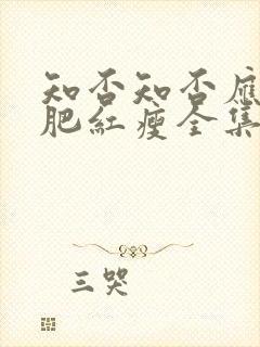 知否知否应是绿肥红瘦全集在线播放