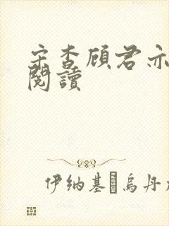 宋杳顾君亦免费阅读