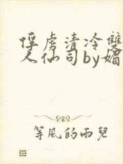 俘虏清冷双性美人仙司by媚花免费