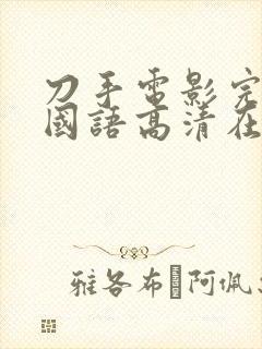 刀手电影完整版国语高清在线观看