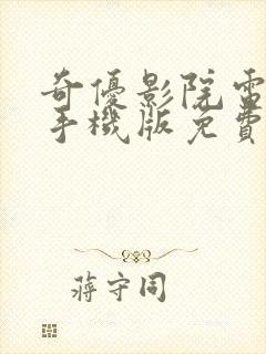 奇优影院电视剧手机版免费高清