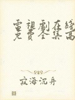 电视剧在线观看免费全集高清