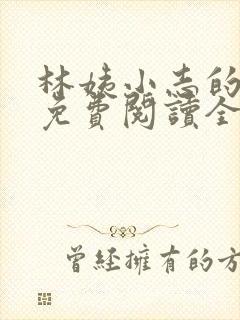 林姨小志的小说免费阅读全文