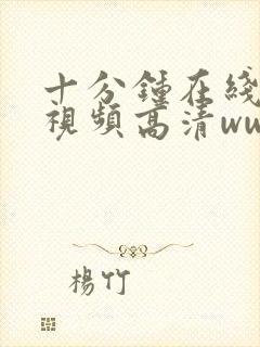 十分钟在线观看视频高清www