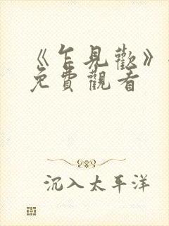 《乍见欢》全集免费观看封面