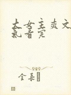 大女主爽文一口气看完