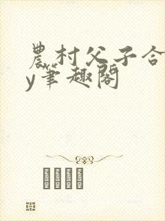 农村父子合集by笔趣阁封面