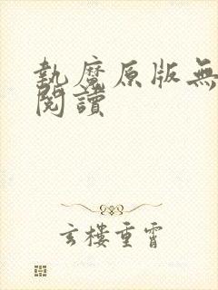 执魔原版无删减阅读