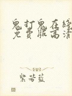 鬼打鬼在线观看免费版高清