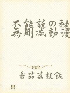 不能说の秘密2无删减动漫