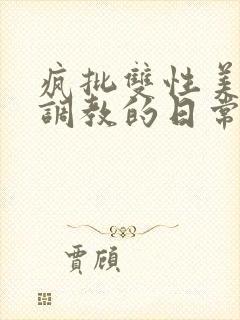 疯批双性美人被调教的日常封面