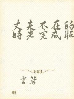 丈夫不在的午后时光完成版封面