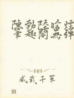 陈勃陆晗烟小说笔趣阁无弹窗封面