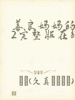 善良妈妈的朋友2完整版在线观看