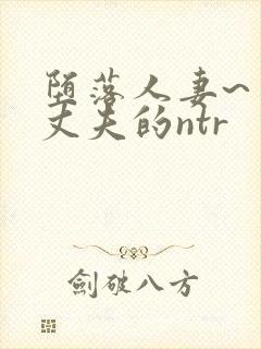 堕落人妻~背着丈夫的ntr