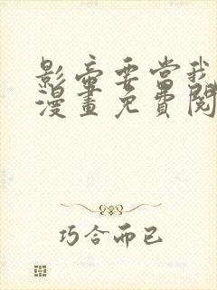 影帝要当我金主漫画免费阅读