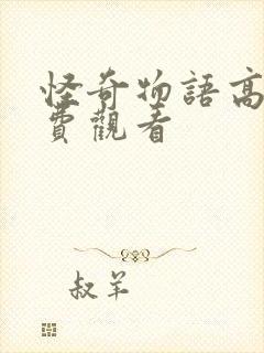 怪奇物语高清免费观看