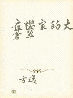 夜樱家的大作战苍翠