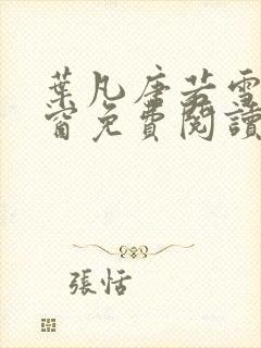 叶凡唐若雪无弹窗免费阅读