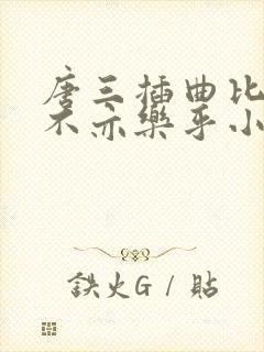 唐三插曲比比东不亦乐乎小说封面