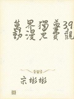 万界独尊398动漫免费观看完整版