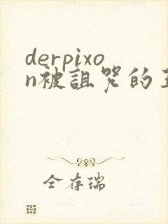 derpixon被诅咒的王子动漫