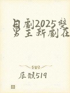 日剧2025双男主新剧在线观看