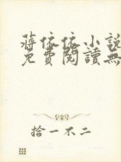 蒋依依小说全文免费阅读无弹窗笔趣阁