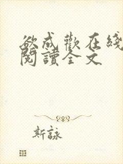 欲成欢在线全文阅读全文