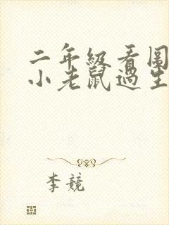 二年级看图写话小老鼠过生日