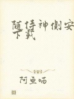 随侍神侧安卓版下载