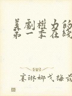 美剧权力的游戏第一季在线观看