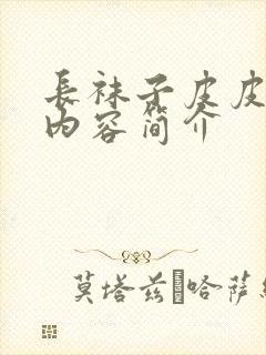 长袜子皮皮大概内容简介封面