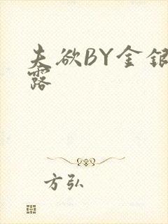 夫欲BY金银花露