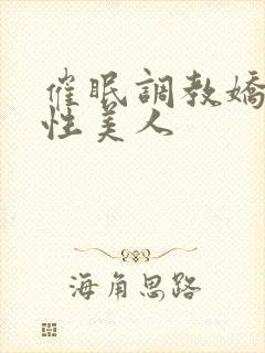 催眠调教娇软双性美人