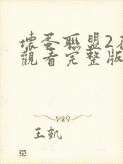 坏蛋联盟2在线观看完整版免费高清